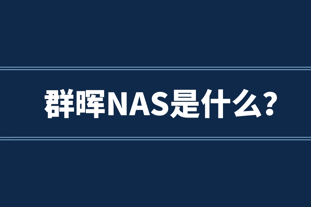 群晖NAS是什么？群晖NAS有什么用？