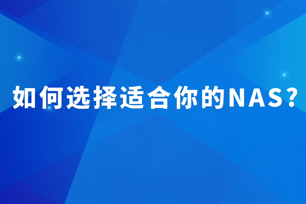 如何选择适合你的NAS?超详细的选购指南