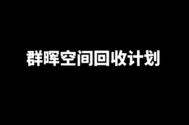 群晖空间回收计划，提升存储空间利用率