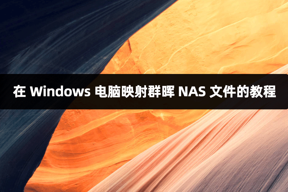 如何在 Windows 电脑上访问群晖 NAS 文件？详细操作指南