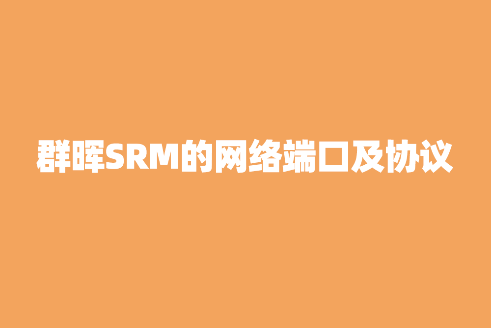 群晖SRM常用的网络端口及协议