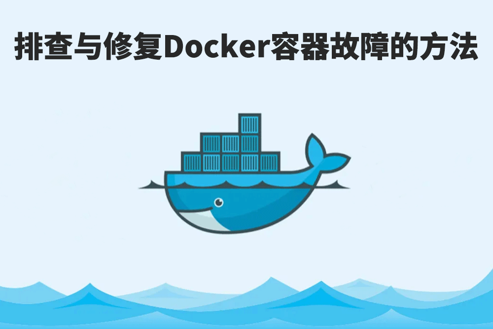 群晖NAS指南：如何排查与修复Docker容器故障？