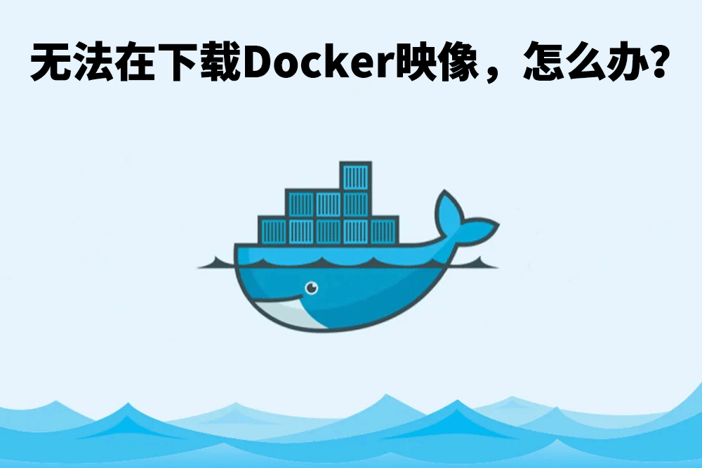 群晖NAS常见问题：无法在下载Docker映像，怎么办？