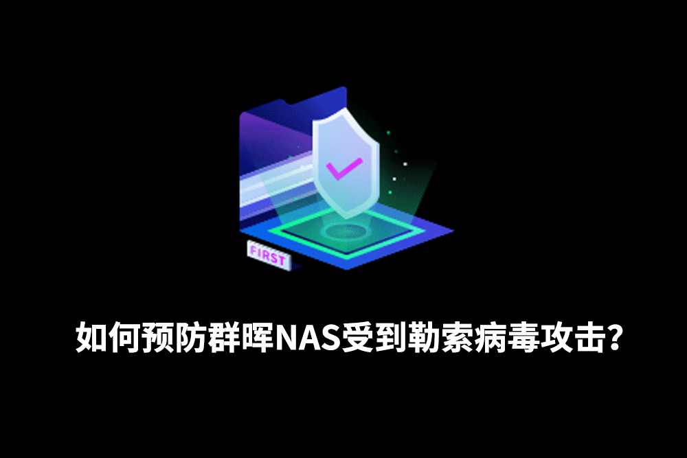 如何预防群晖NAS受到勒索病毒攻击？企业级数据保护策略